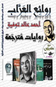 روائع العراب ( أحمد خالد توفيق ) - روايات مترجمة
